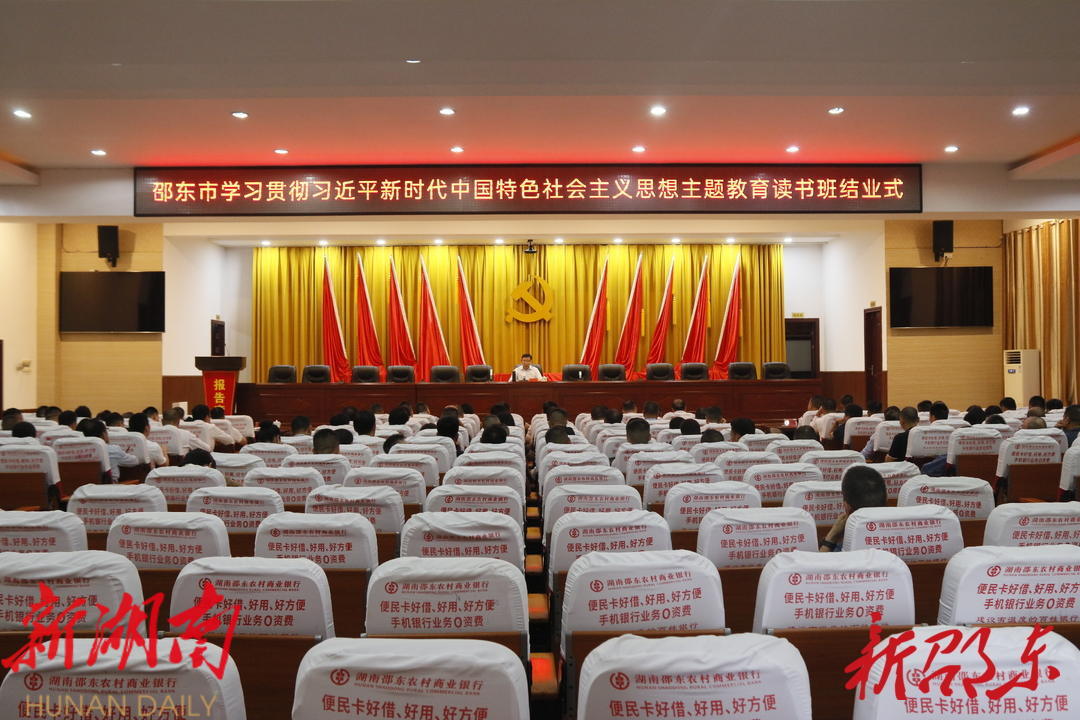 邵东市学习贯彻习近平新时代中国特色社会主义思想主题教育读书班结业_邵阳头条网